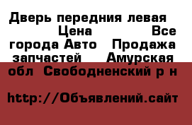 Дверь передния левая Acura MDX › Цена ­ 13 000 - Все города Авто » Продажа запчастей   . Амурская обл.,Свободненский р-н